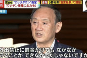 菅義偉「ロックダウンはありえない」