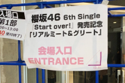 【櫻坂46】初のリアルミーグリ、現地の様子がこちら！！