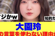 【衝撃】櫻坂大園玲がこの言葉を使わないように生活していた模様…