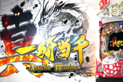 【新台】大一「P真・一騎当千」5ch実戦感想&評価まとめ！通常時は”不屈解放”待ち！？オススメカスタムはシンプル？