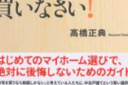 年収1100万俺「家？中古で良くない？」 年収400万妻「新築、注文住宅、大手メーカー、延床35以上」
