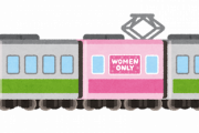 女性専用車両があるのに普通車両に乗ってくる女性