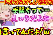 【にじさんじ】超絶あざといのに手をつなぐのは恥ずかしい胡桃のあに叫び声をあげる星川サラ