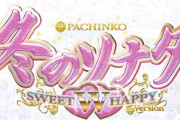 【甘デジ】「PAぱちんこ冬のソナタW SWEE HAPPY Version」のスペック詳細！確変ツインループタイプで9月に登場予定！