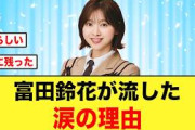 SUZAKAのMVでみせた富田鈴花、涙の秘話がコチラ【日向坂46】