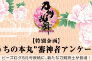 「ビーズログ5月号」表紙＆巻頭特集に『刀剣乱舞』新刀剣男士が登場！“うちの本丸”審神者アンケート企画も始動