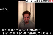 ガーシー容疑者の実家捜索による大号泣が話題！生配信映像にネット上騒然