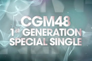 【STU48】「風を待つ」がCGM48 1期生の卒業ソングに