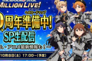 「ミリシタ10周年準備中！SP生配信」が決定！アニメの最新情報くるぞ！！！