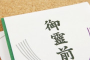 同僚の不祝儀で御霊前に1000円しか入れない人がいた。今ってそれが普通なのか？