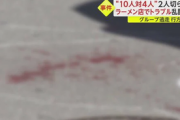 【10対4の大乱闘】韓国人とネパール人の店内トラブルがきっかけ…路上には200mにわたり大量の血痕  [首都圏の虎★]