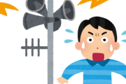 【えぇ…】愛知県岩倉市、うっかり防災無線で「当地域にゲリラ攻撃の可能性があります」と放送を流してしまう