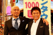 吉本「松本人志の件、事実ではありません」→戦争へ