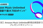 Amazon Music Unlimited新規登録で最大700ポイント【プライム会員限定】