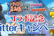 【パズドラ速報】Twitterいいねでガチャ配布決定も内容は不明。。。ムラコ発表に対する反応まとめ【テニスの王子様コラボ】