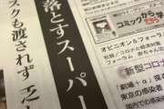 東スポと朝日新聞って何が違うのだろう？