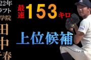 巨人ドラ３田中千晴、189センチの体格から153キロを出すかなりヤバいピッチャー！