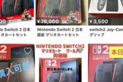【朗報】メルカリのSwitch2転売価格、そんなに高くない