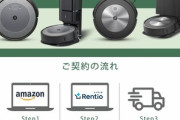 【急募】Amazonのルンバのサブスクってええんか？