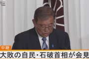 石破茂「衆院選大敗の責任は取らない」twitterでもYoutubeでも大炎上へ　国民に大人気なはずなのに一体なぜ！？