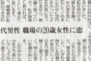 【悲報】40代男性、会社の20歳女性に恋をしてしまう・・・