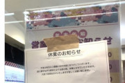 【悲報】札幌のゲーセン、店頭に勝手に「休業」の貼り紙をされガチの営業妨害を被る