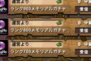 【パズドラ】9大リセット俺より酷いやつおる？