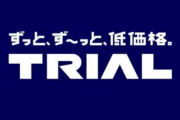トライアル