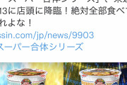 【悲報】日清、またカップヌードルでふざけてしまうｗｗｗｗｗｗ