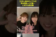 #shorts【ひなた坂46ライブリポ】清水理央って正直…に対する反応集 #日向坂