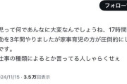 【悲報】女さん「17時間勤務5時間通勤を3年間やったけど家事育児のほうが圧倒的にしんどかった！！！！」