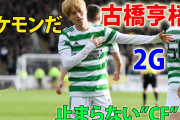 古橋が今度は2ゴールでセルティック勝利「キング亨梧」「ダントツでスコットランドのベストプレイヤー」