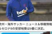 【速報】バルサ安部裕葵、今年は背番号9になることが決定っｗｗｗｗｗｗ