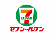 セブンイレブンとかいう情弱御用達のコンビニ