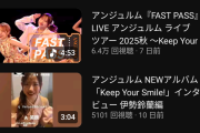 アンジュルム「ジュースのYouTubeでライブ動画の再生が好調？アンジュルムも投稿すればバズるだろ」→結果