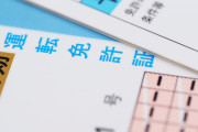運転免許「3年毎に金払って更新してね、しないと取消なｗ」←これｗｗｗｗ