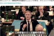 【動画】欧州安保障協力機構の会議でラトビアの議員がブチ切れ「ロシアの代表団は、消え失せろ！」