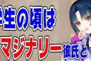 人気Vtuber「学生時代はイマジナリー彼氏との思い出しかない」