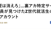 【悲報】有能就活生が「裏アカ」で悪口を書きまくった結果ｗｗｗｗｗ