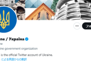 【速報】日本政府、ウクライナに削除要請の申し入れ判明「不適切であり、極めて遺憾と考えている」