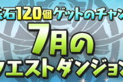 【パズドラ】7月クエストレベル11までしか攻略出来ない。 あ、レベル9も無理だ。