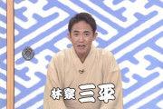 【元笑点】林家三平さんの現在がヤバい件