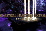 【FF14】6.5実装の極ゼロムス討滅戦、DPSチェックも緩く理不尽要素なしでワイワイ楽しめる難易度でヒカセンたちに好評！「極をやらないライト勢と一緒に遊べて楽しい」
