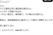 立憲・原口一博さん大暴れ！「立憲が消滅し公明に吸収。恥辱にまみれた敗北」新党結成へ