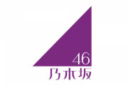 【乃木坂46】菅原咲月、新型コロナウイルスに感染