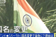 インド→「バーラト」に国名変更で論争に？理由は