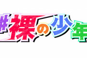 【ド直球】テレビ朝日のジャニーズJr.出演番組『#裸の少年』タイトル変更なし！！