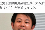 痴漢ゼロを訴えていた共産党幹部　痴漢で逮捕されるｗｗｗｗｗｗｗｗｗ