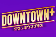 ダウンタウン･松本人志が活動再開へ 11月1日に月額1100円の｢DOWNTOWN+｣をサービス開始 まずは松本人志のコンテンツ(大喜利･トーク番組など)から