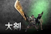MHWアイスボーン　大剣ろくなデザインないのなんなん
